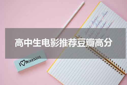 高中生电影推荐豆瓣高分