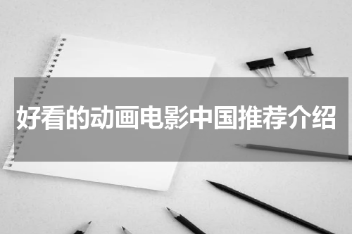 好看的动画电影中国推荐介绍