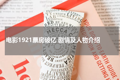 电影1921票房破亿 剧情及人物介绍