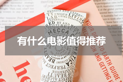 有什么电影值得推荐