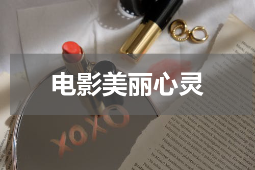 电影美丽心灵