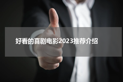 好看的喜剧电影2023推荐介绍