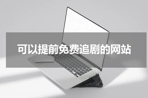 可以提前免费追剧的网站