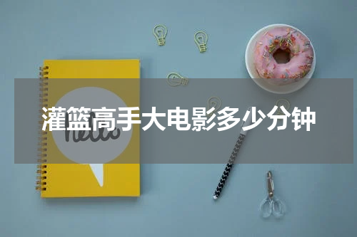 灌篮高手大电影多少分钟