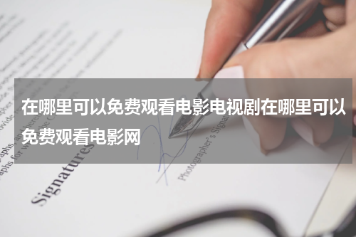 在哪里可以免费观看电影电视剧在哪里可以免费观看电影网