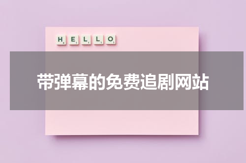 带弹幕的免费追剧网站