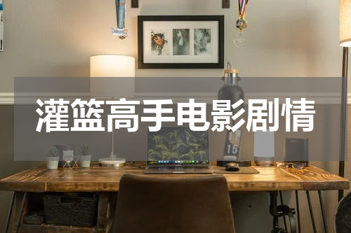 灌篮高手电影剧情