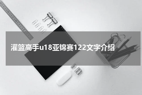 灌篮高手u18亚锦赛122文字介绍