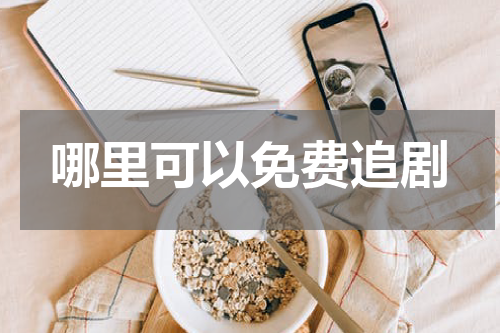 哪里可以免费追剧
