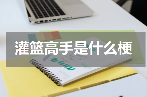 灌篮高手是什么梗