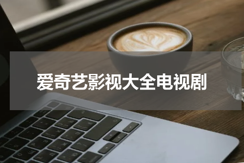 爱奇艺影视大全电视剧