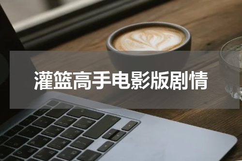 灌篮高手电影版剧情
