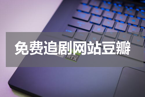 免费追剧网站豆瓣