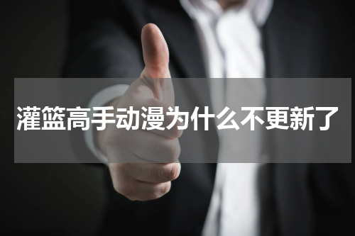 灌篮高手动漫为什么不更新了