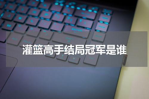灌篮高手结局冠军是谁