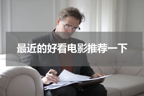 最近的好看电影推荐一下
