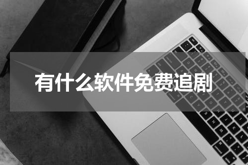 有什么软件免费追剧