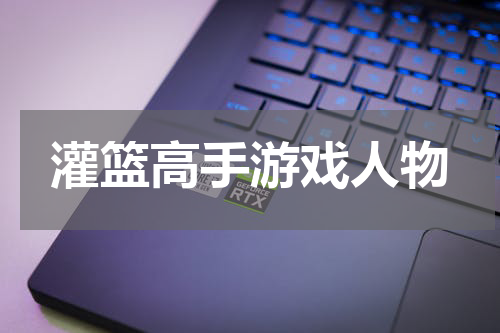 灌篮高手游戏人物