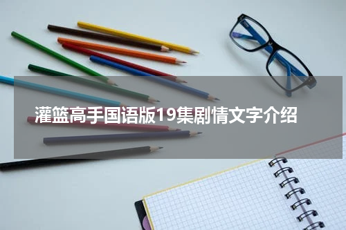 灌篮高手国语版19集剧情文字介绍
