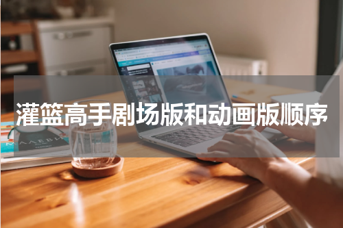 灌篮高手剧场版和动画版顺序
