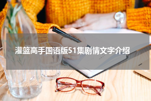 灌篮高手国语版51集剧情文字介绍