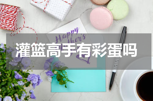 灌篮高手有彩蛋吗