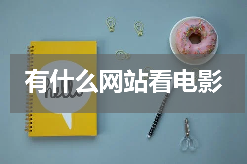 有什么网站看电影