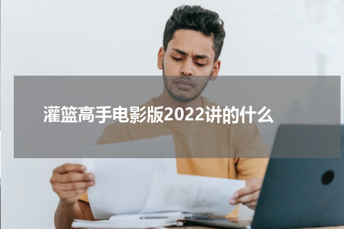 灌篮高手电影版2022讲的什么