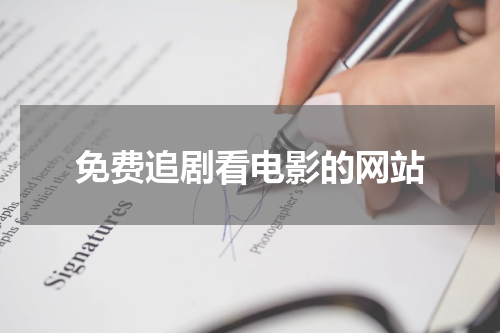 免费追剧看电影的网站