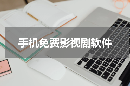 手机免费影视剧软件