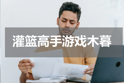 灌篮高手游戏木暮