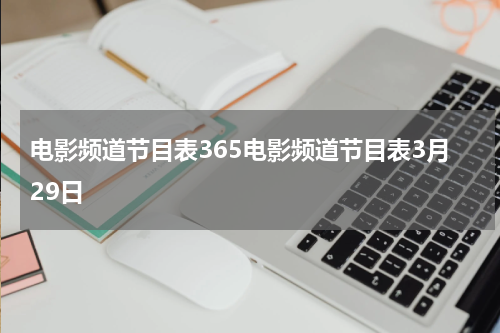电影频道节目表365电影频道节目表3月29日