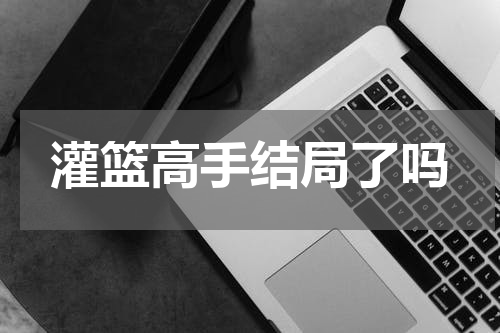 灌篮高手结局了吗