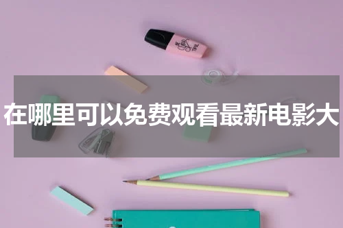在哪里可以免费观看最新电影大