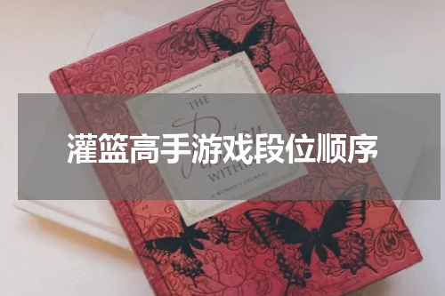 灌篮高手游戏段位顺序