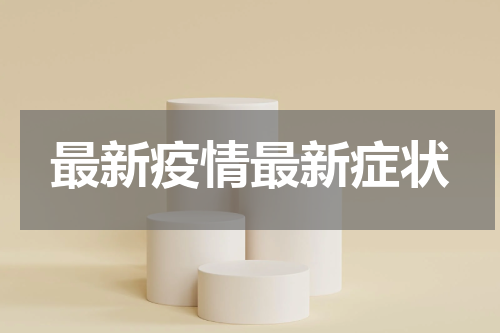 最新疫情最新症状