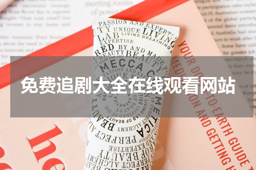 免费追剧大全在线观看网站