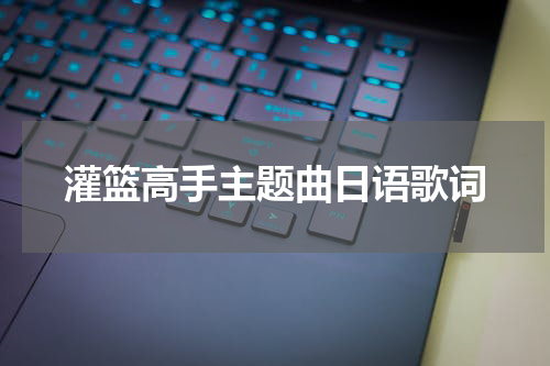 灌篮高手主题曲日语歌词