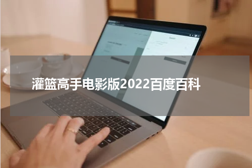 灌篮高手电影版2022百度百科
