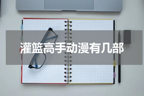 灌篮高手动漫有几部
