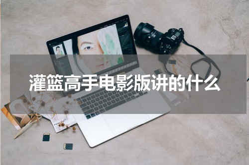 灌篮高手电影版讲的什么