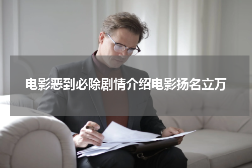 电影恶到必除剧情介绍电影扬名立万
