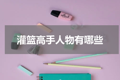 灌篮高手人物有哪些