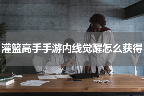 灌篮高手手游内线觉醒怎么获得