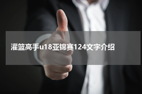 灌篮高手u18亚锦赛124文字介绍