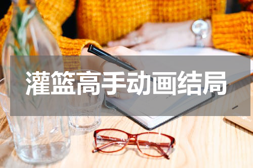 灌篮高手动画结局
