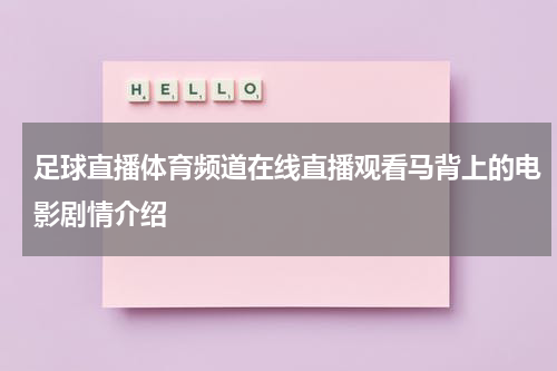 足球直播体育频道在线直播观看马背上的电影剧情介绍