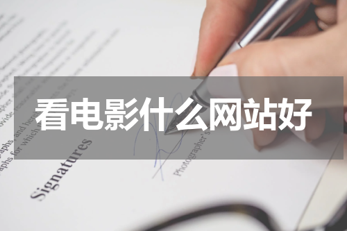 看电影什么网站好