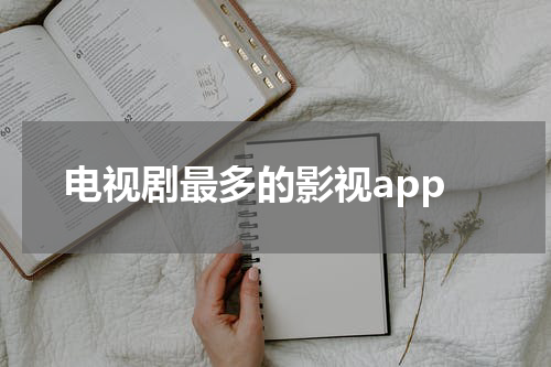 电视剧最多的影视app