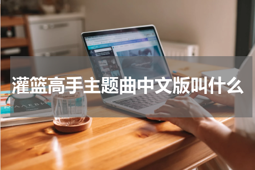 灌篮高手主题曲中文版叫什么